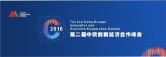 对话国际大咖！中欧创新合作新商机等你来发现！