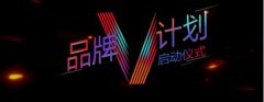 今日头条营销中国行启动品牌“V”计划，打造一站式内容营销阵地