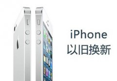 iphone也推“以旧换新” 苹果在想什么？