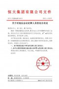 恒大铁腕管理！许家印亲自开除失职副总裁