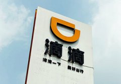 保利明确约4亿美元入股 滴滴新一轮估值达260亿美元