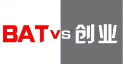 在BAT工作和创业公司工作有什么不同的体验？