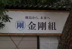 1437年！地球最长寿的企业在日本！