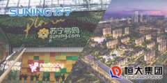 苏宁200亿元入股恒大 持股4.7%