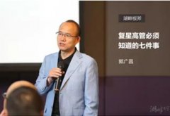 郭广昌：复星高管必须知道的七件事