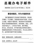 华为道歉离职员工 背后真相…