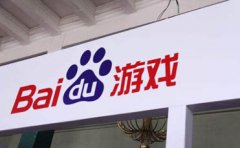 百度12亿元出售移动游戏业务 接盘者为初创公司