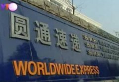 圆通快递，要倒闭了？真相是…