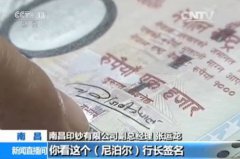 尼泊尔纸币竟然是中国造！揭秘中国印钞产业链