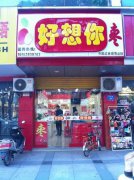 好想你枣业23万“贱卖”两亏损子公司