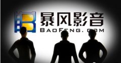 乐视学徒暴风困境：3年市值蒸发83% 冯鑫95%股份质押