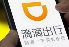 滴滴，错了？
