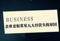 企业老板常见九大经营失败原因