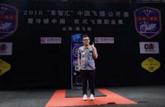 2018车智汇中国飞镖公开赛暨夺镖中国·软式飞镖职业赛首站赛圆满落幕