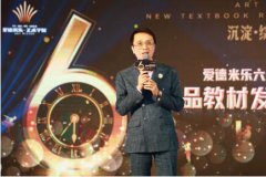 “沉淀·绽放·新生”爱德米乐六周年庆，自主研发教材正式发布